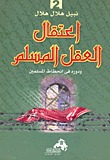 اعتقال العقل المسلم