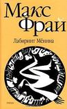 Лабиринт Мёнина (Лабиринты Ехо, #8)