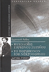 Ψυχολογία Συριανού συζύγου. Το παράπονον του νεκροθάπτου.
