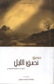 صديق نصف الليل
