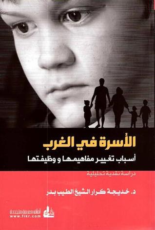 الأسرة في الغرب أسباب تغيير مفاهيمها ووظيفتها