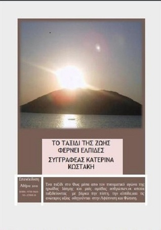 Το ταξίδι της ζωής φέρνει ελπίδες
