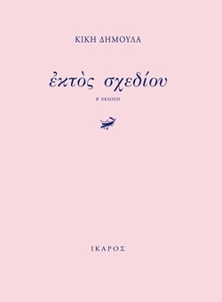 Εκτός Σχεδίου
