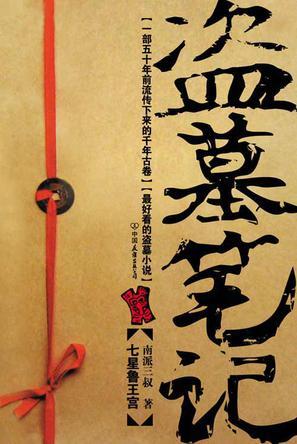 盗墓笔记: 七星鲁王宫