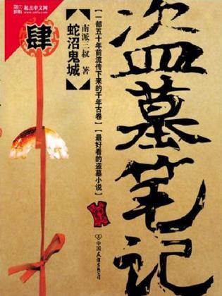 盗墓笔记: 蛇沼鬼城