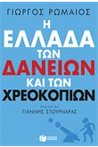 Η Ελλάδα των Δανείων και των Χρεοκοπιών