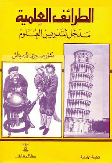 الطرائف العلمية مدخل لتدريس العلوم