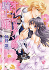 オルレリアンの騎士姫 (Orurerian no Kishi-Hime)