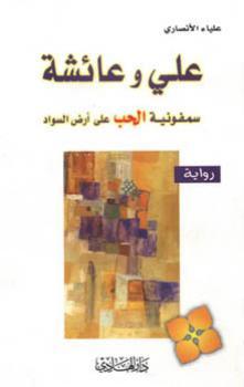 علي وعائشة سمفونية الحب على أرض السواد