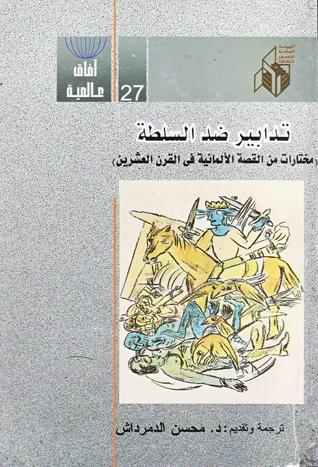 تدابير ضد السلطة : مختارات من القصة الألمانية فى القرن العشرين