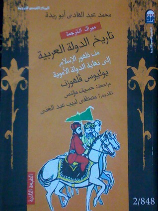 تاريخ الدولة العربية من ظهور الإسلام إلي نهاية الدولة الأموية