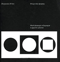 Иттен Искусство Формы скачать PDF