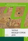 Читая между строк ДНК