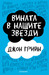 Вината в нашите звезди by John Green