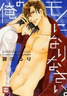 俺のモノになりなさい。[Ore no Mono ni Narinasai.]