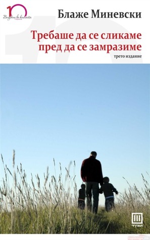 Требаше да се сликаме пред да се замразиме