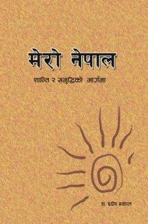 mero-nepal-shanti-ra-samriddhiko-marg-ma