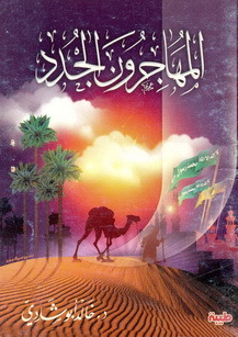 المهاجرون الجدد