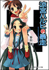 涼宮ハルヒの暴走 [Suzumiya Haruhi no Bōsō] (Haruhi Suzumiya, #5)