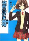 涼宮ハルヒの驚愕 (後) (Haruhi Suzumiya, #11)