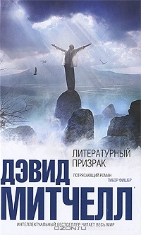 Ebook Литературный призрак by David Mitchell read! Ebook Литературный призрак by David Mitchell read!
