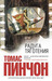 Радуга тяготения (Интеллектуальный бестселлер) by Thomas Pynchon