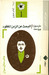البحث عن الزمن المفقود - جانب منازل سوان by Marcel Proust