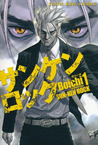 サンケンロック 1 [San Ken Rokku] (Sun-Ken Rock, #1)