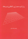 پاردايم معماری الگوريتميک