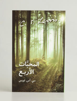 المحبَّات الأربع by C.S. Lewis