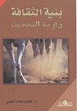 بنية الثقافة وأزمة التحديث
