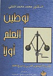 توطين العلم أولاً