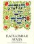 A Haggadah for Passover - The New Union Haggadah in Russian by Central Conference of American Rabbis