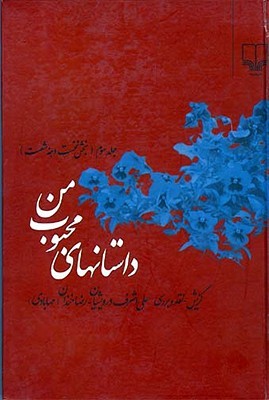 داستانهای محبوب من #3 Audiolibros gratis para descargar en la computadora