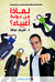 لماذا من حولك أغبياء؟ by شريف عرفة