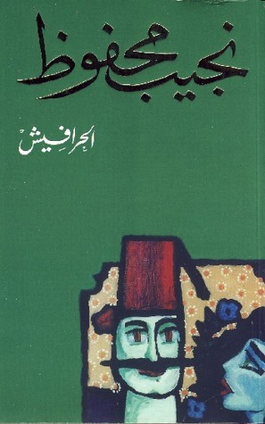 Cover of الحرافيش