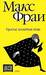 Простые волшебные вещи (Лабиринты Ехо, #3) by Max Frei