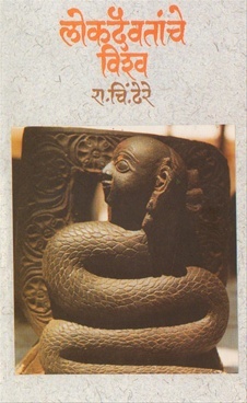 lokdaivatanche-vishva