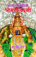 karvirnivasini-shri-mahalaxmi