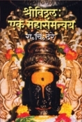 shree-vitthal-ek-mahasamanvay