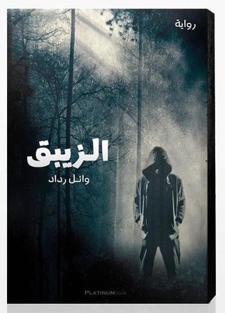 الزيبق