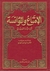 كتاب الامتاع والمؤانسة by أبو حيان التوحيدي