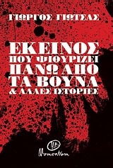 Εκείνος που ψιθυρίζει πάνω από τα βουνά