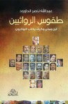 طقوس الروائيين - الجزء الأول