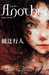 Another by Yukito Ayatsuji