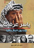 ياسر عرفات و جنون الجغرافيا by نبيل عمرو