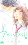 アオハライド 5 [Ao Haru Ride 5] (Blue Spring Ride, #5)
