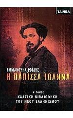 Η Πάπισσα Ιωάννα Α΄ Τόμος