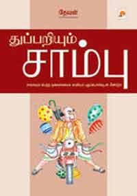 thuppariyum sambu ebook thuppariyum sambu ebook