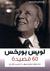 لويس بورخس 60 قصيدة by Jorge Luis Borges